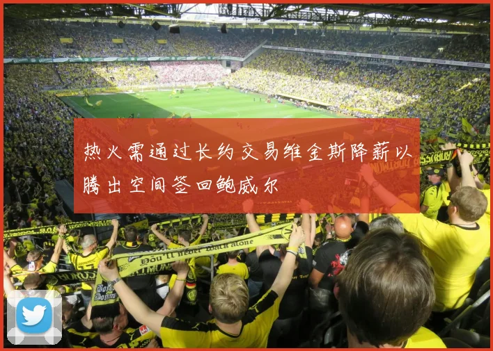 热火需通过长约交易维金斯降薪以腾出空间签回鲍威尔