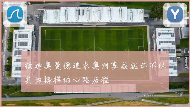 扬迪奥曼德追求奥利塞成就却不以其为榜样的心路历程