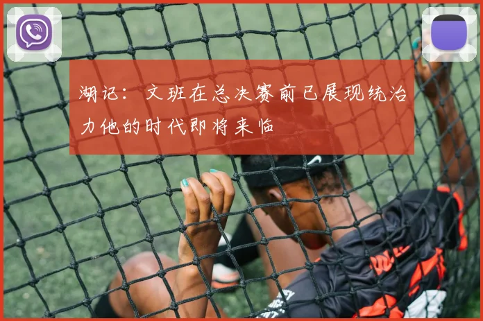 湖记：文班在总决赛前已展现统治力他的时代即将来临